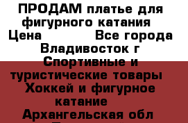 ПРОДАМ платье для фигурного катания › Цена ­ 6 000 - Все города, Владивосток г. Спортивные и туристические товары » Хоккей и фигурное катание   . Архангельская обл.,Пинежский 